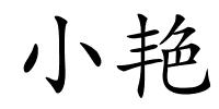 小艳的解释