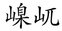 嵲屼的解释