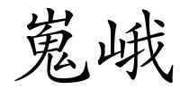 嵬峨的解释