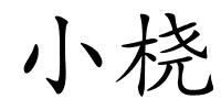 小桡的解释