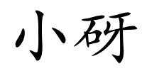 小砑的解释