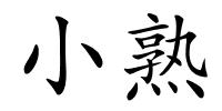 小熟的解释
