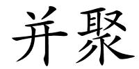并聚的解释