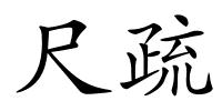 尺疏的解释