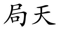 局天的解释