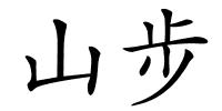 山步的解释