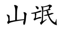 山氓的解释