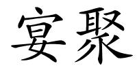 宴聚的解释
