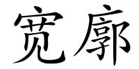 宽廓的解释