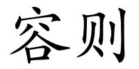 容则的解释