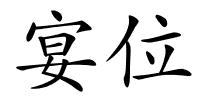 宴位的解释