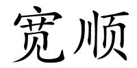 宽顺的解释