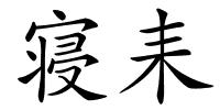 寝耒的解释