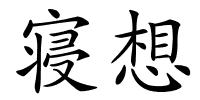 寝想的解释