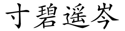 寸碧遥岑的解释