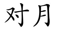 对月的解释