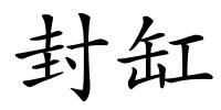 封缸的解释
