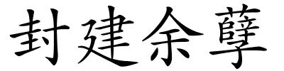 封建余孽的解释