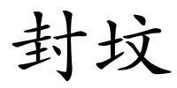 封坟的解释