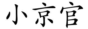 小京官的解释