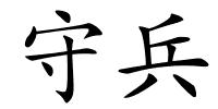 守兵的解释