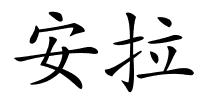 安拉的解释