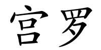 宫罗的解释