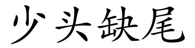 少头缺尾的解释