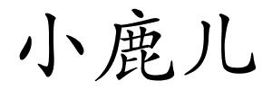 小鹿儿的解释