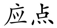 应点的解释