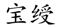 宝绶的解释