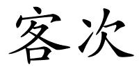 客次的解释
