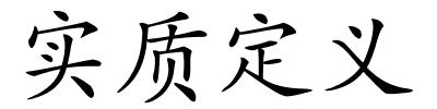 实质定义的解释