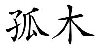 孤木的解释