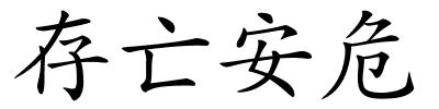 存亡安危的解释