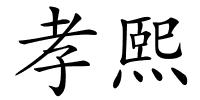 孝熙的解释