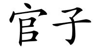 官子的解释