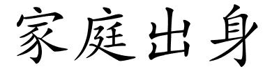 家庭出身的解释