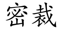 密裁的解释