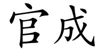 官成的解释