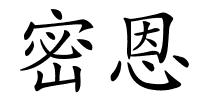 密恩的解释