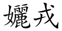 孋戎的解释