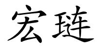 宏琏的解释