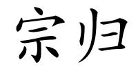 宗归的解释
