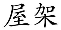 屋架的解释