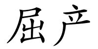 屈产的解释