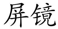 屏镜的解释