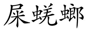 屎蜣螂的解释