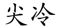 尖冷的解释