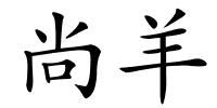 尚羊的解释